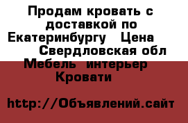 Продам кровать с доставкой по Екатеринбургу › Цена ­ 7 000 - Свердловская обл. Мебель, интерьер » Кровати   